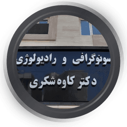 سونوگرافی آقای دکتر شکری شهر ری تهران
