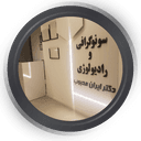 رادیولوژی و سونوگرافی دکتر ایران محبوب شیراز
