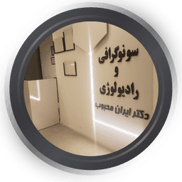 رادیولوژی و سونوگرافی دکتر ایران محبوب شیراز