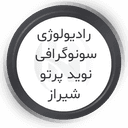 سونوگرافی نوید پرتو شیراز