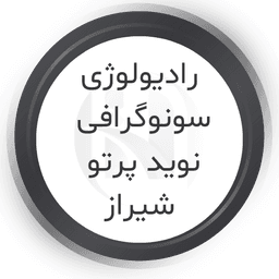 سونوگرافی نوید پرتو شیراز