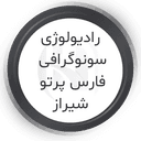 رادیولوژی و سونوگرافی فارس پرتو شیراز