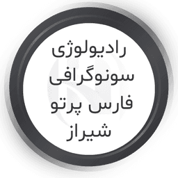 رادیولوژی و سونوگرافی فارس پرتو شیراز