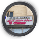 سونوگرافی دکتر حاجی پور شیراز