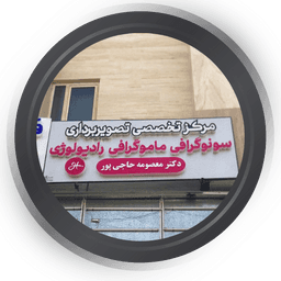 سونوگرافی دکتر حاجی پور شیراز