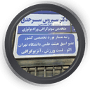 سونوگرافی دکتر سیروس سرحدی شیراز
