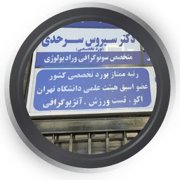 سونوگرافی دکتر سیروس سرحدی شیراز