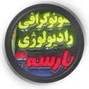 مرکز سونوگرافی و رادیولوژی پارسه آمادگاه اصفهان