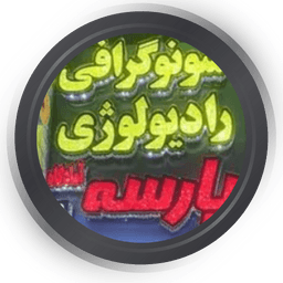مرکز سونوگرافی و رادیولوژی پارسه آمادگاه اصفهان