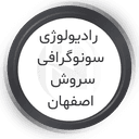 مرکز سونوگرافی و رادیولوژی سروش اصفهان