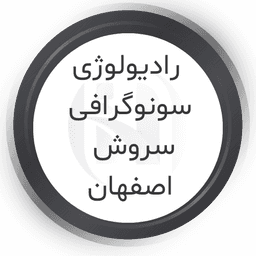 مرکز سونوگرافی و رادیولوژی سروش اصفهان