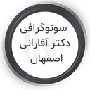 مرکز سونوگرافی دکتر آفارانی اصفهان