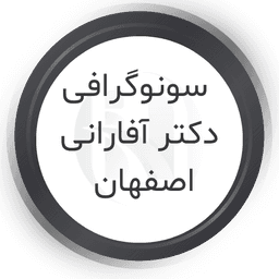 مرکز سونوگرافی دکتر آفارانی اصفهان