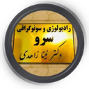 مرکز رادیولوژی و سونوگرافی سرو اصفهان