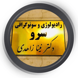 مرکز رادیولوژی و سونوگرافی سرو اصفهان