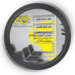 مرکز رادیولوژی و سونوگرافی امیر اصفهان