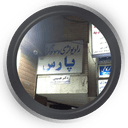 مرکز سونوگرافی رادیولوژی پارس اصفهان