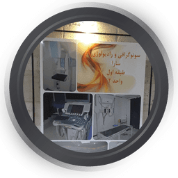 رادیولوژی و سونوگرافی سارا کرج