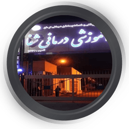 تصویربرداری بیمارستان شفا کرمان