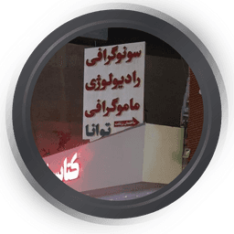 کلینیک تخصصی رادیولوژی وسونوگرافی توانا بندرعباس