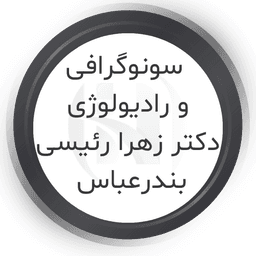 خانم دکتر زهرا رئیسی متخصص رادیولوژی و سونوگرافی بندرعباس