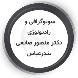 آقای دکتر منصور صانعی متخصص رادیولوژی و سونوگرافی بندرعباس