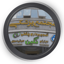 مرکز تصویربرداری نگین ساری