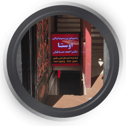کلینیک رادیولوژی و سونوگرافی اوستا ساری