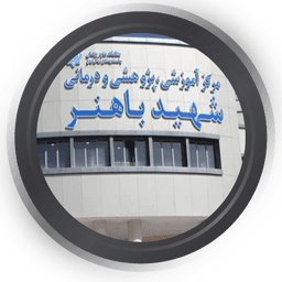 تصویربرداری بیمارستان باهنر کرمان