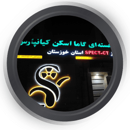 مرکز پزشکی هسته ای گاما اسکن کیانپارس اهواز