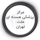 مرکز پزشکی هسته ای ملت تهران