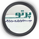 مؤسسه سونوگرافی و رادیولوژی پرتو اصفهان