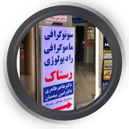 مرکز رادیولوژی و سونوگرافی رستاک اصفهان