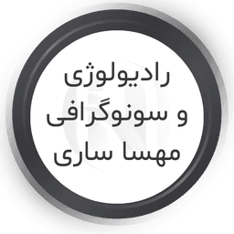 مرکز رادیولوژی و سونوگرافی مهسا ساری