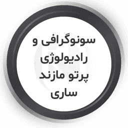 مرکز تصویربرداری پزشکی پرتو مازند ساری