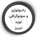 مرکز رادیولوژی و سونوگرافی نوید تبریز