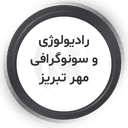 مرکز رادیولوژی مهر تبریز