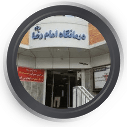 درمانگاه امام رضا کرمانشاه