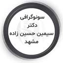 مرکز سونوگرافی و رادیولوژی دکتر سیمین حسین‌ زاده‌ مشهد