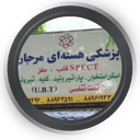 مرکز پزشکی هسته ای مرجان تهران