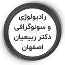  رادیولوژی و سونوگرافی ربیعیان اصفهان