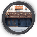 مرکز تصویربرداری پارسه تهران