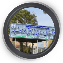 نوبت دهی بیمارستان خورشید اصفهان