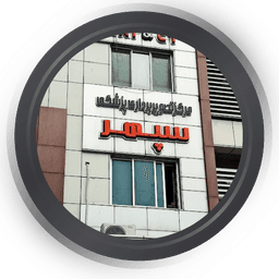 مرکز تصویربرداری پزشکی سپهر رشت