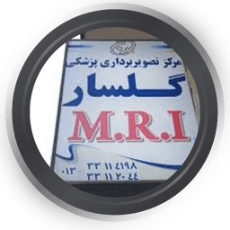 مرکز راديولوژي گلسار رشت