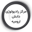 مرکز رادیولوژی دانش ارومیه