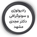 مرکز سونوگرافی و رادیولوژی دکتر مجدی مشهد