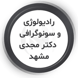 مرکز سونوگرافی و رادیولوژی دکتر مجدی مشهد