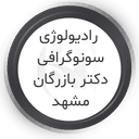 مرکز سونوگرافی و رادیولوژی دکتر اسماعیل بازرگان مشهد