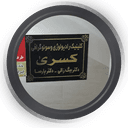 کلینیک تخصصی رادیولوژی و سونوگرافی کسری تبریز